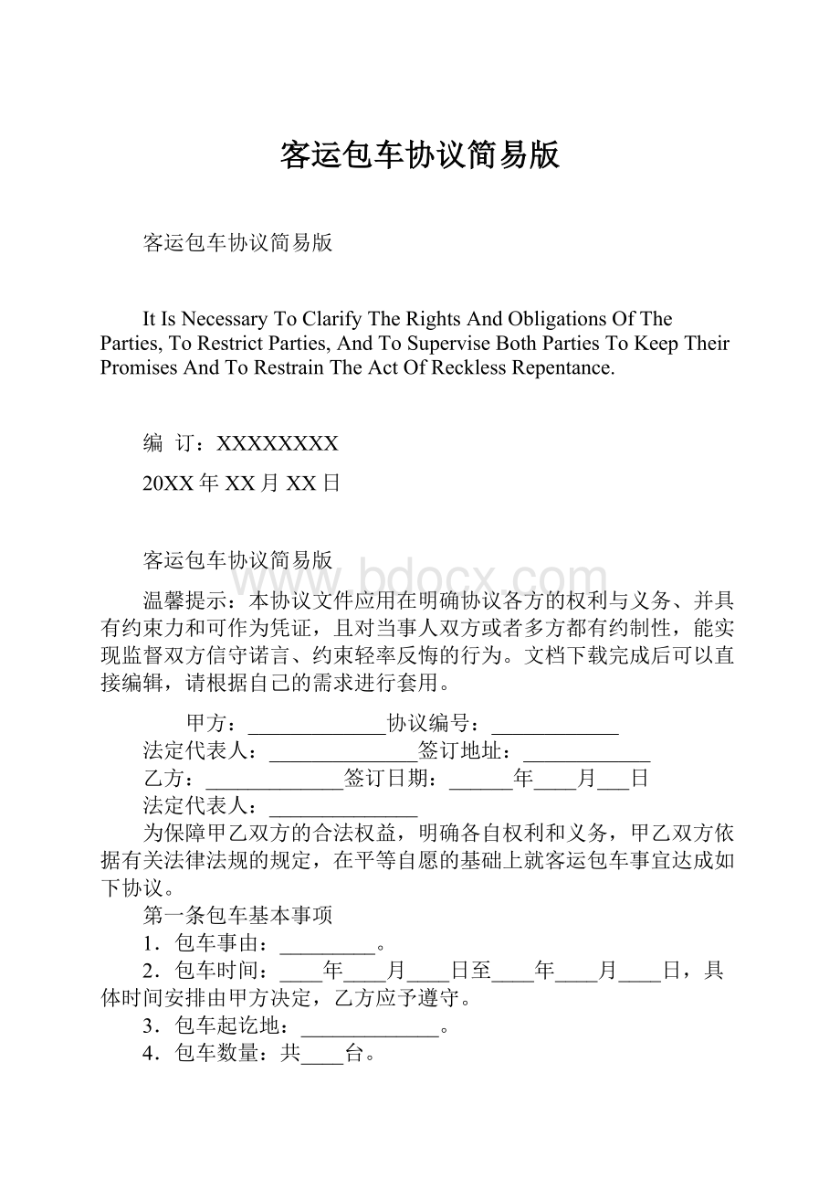 客运包车协议简易版Word格式文档下载.docx_第1页