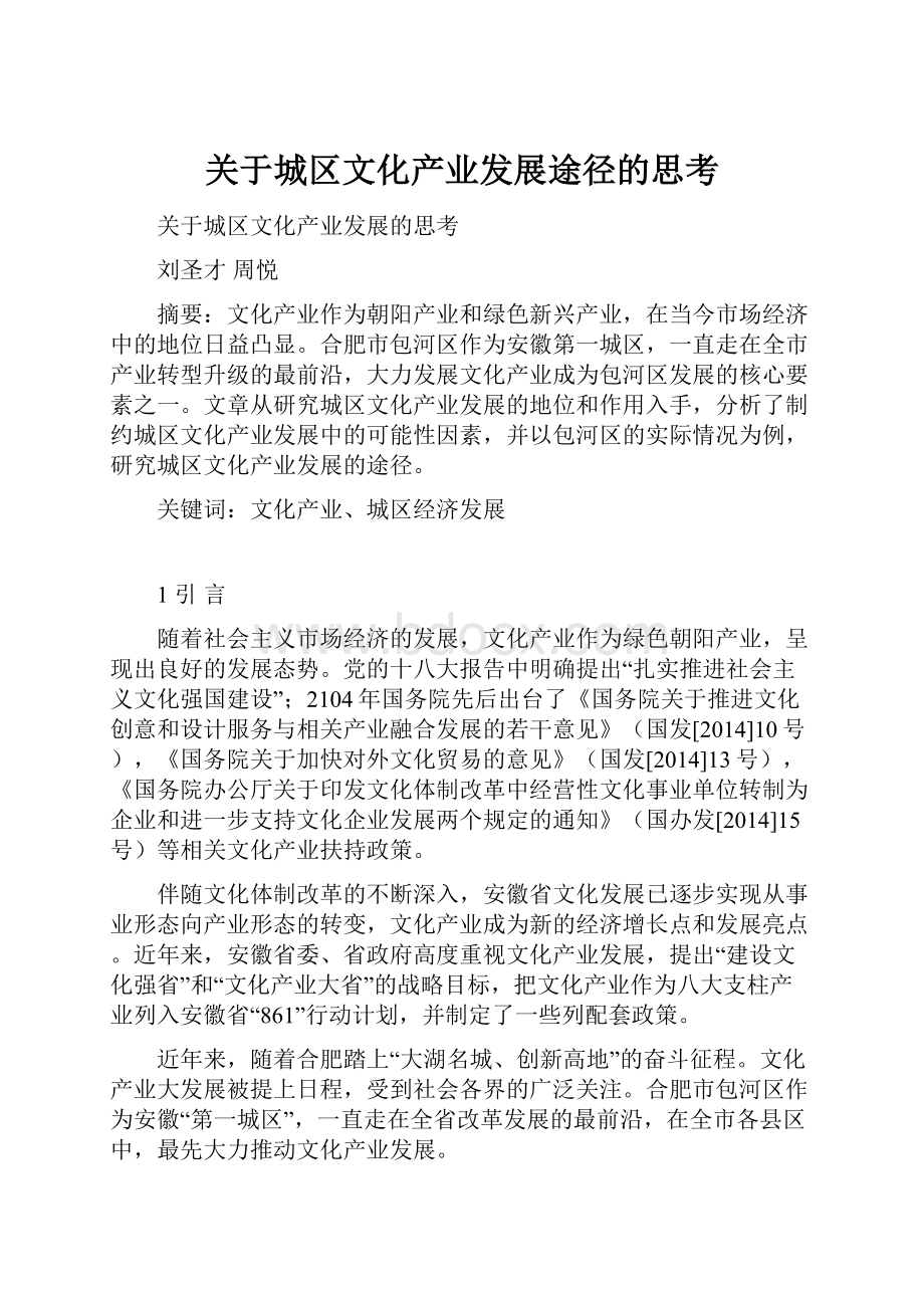 关于城区文化产业发展途径的思考.docx