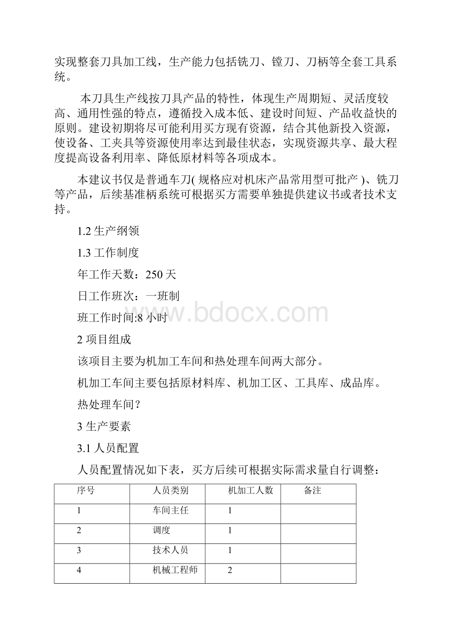 刀具加工生产线项目建议书Word文件下载.docx_第2页