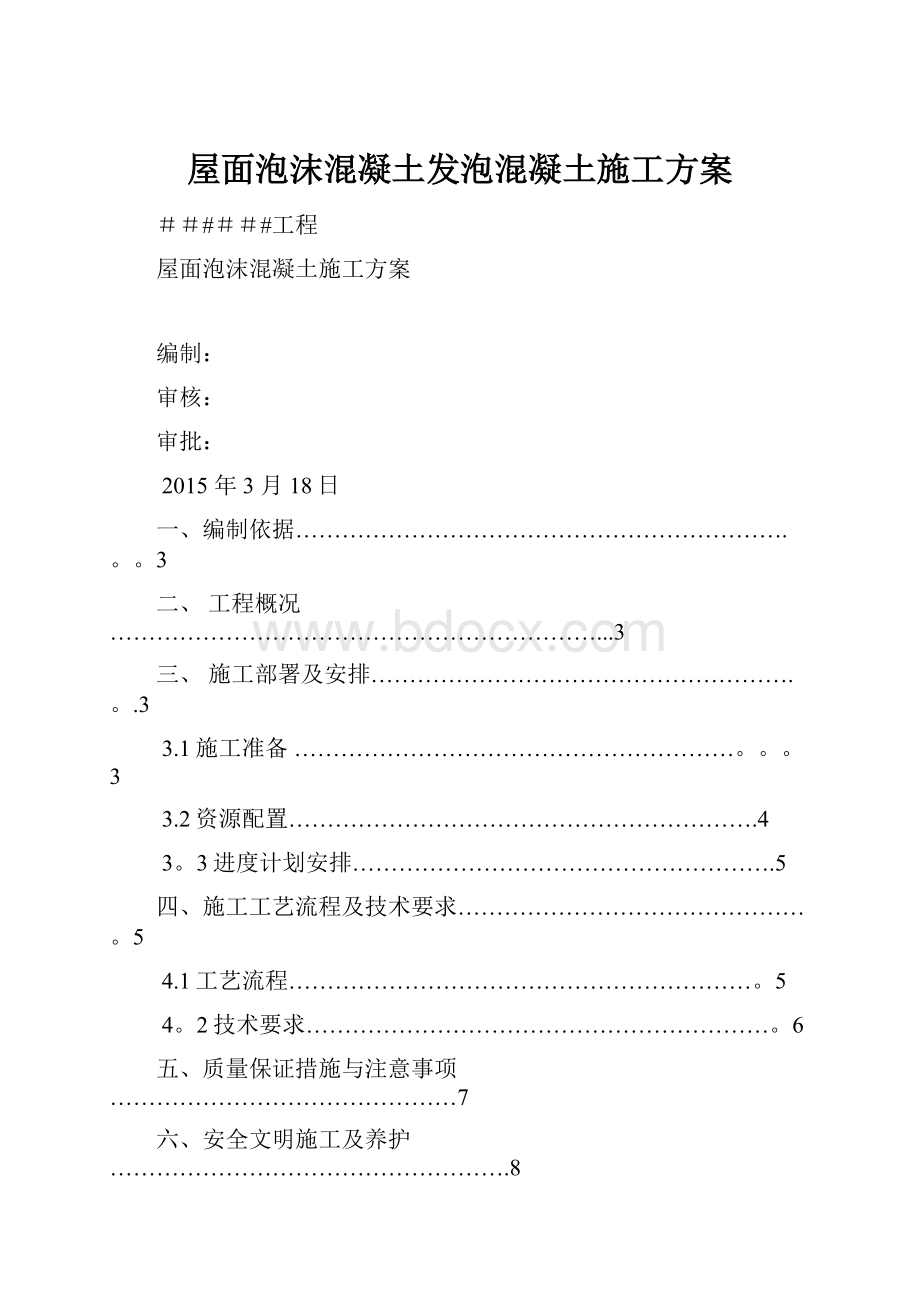 屋面泡沫混凝土发泡混凝土施工方案.docx_第1页