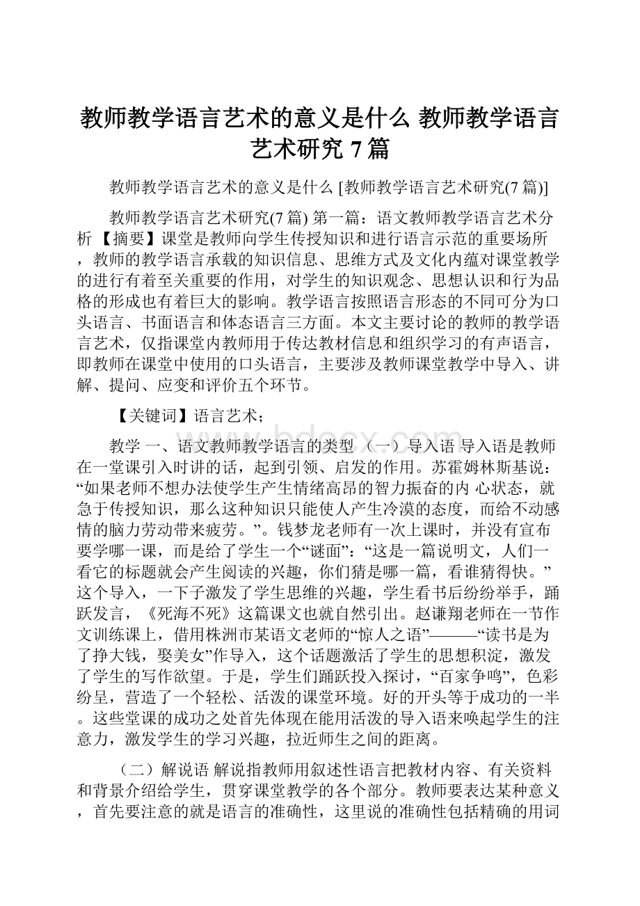 教师教学语言艺术的意义是什么 教师教学语言艺术研究7篇.docx