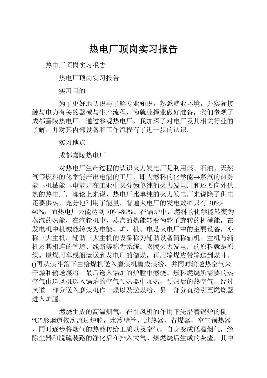 热电厂顶岗实习报告Word下载.docx