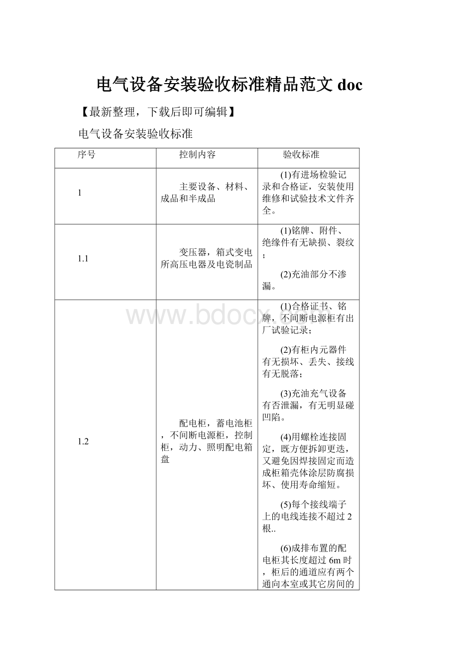 电气设备安装验收标准精品范文doc.docx