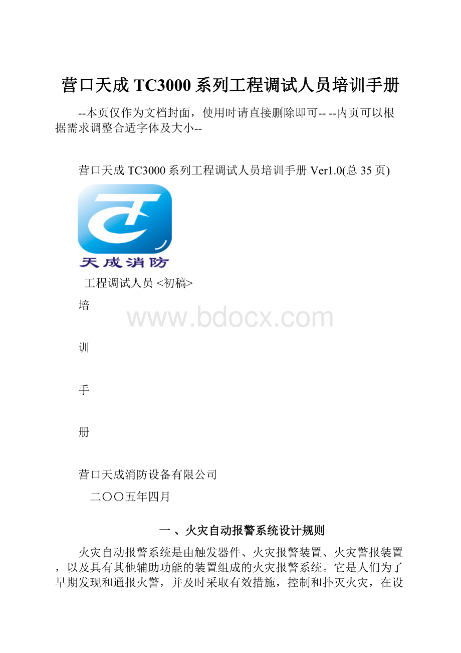 营口天成TC3000系列工程调试人员培训手册Word文件下载.docx