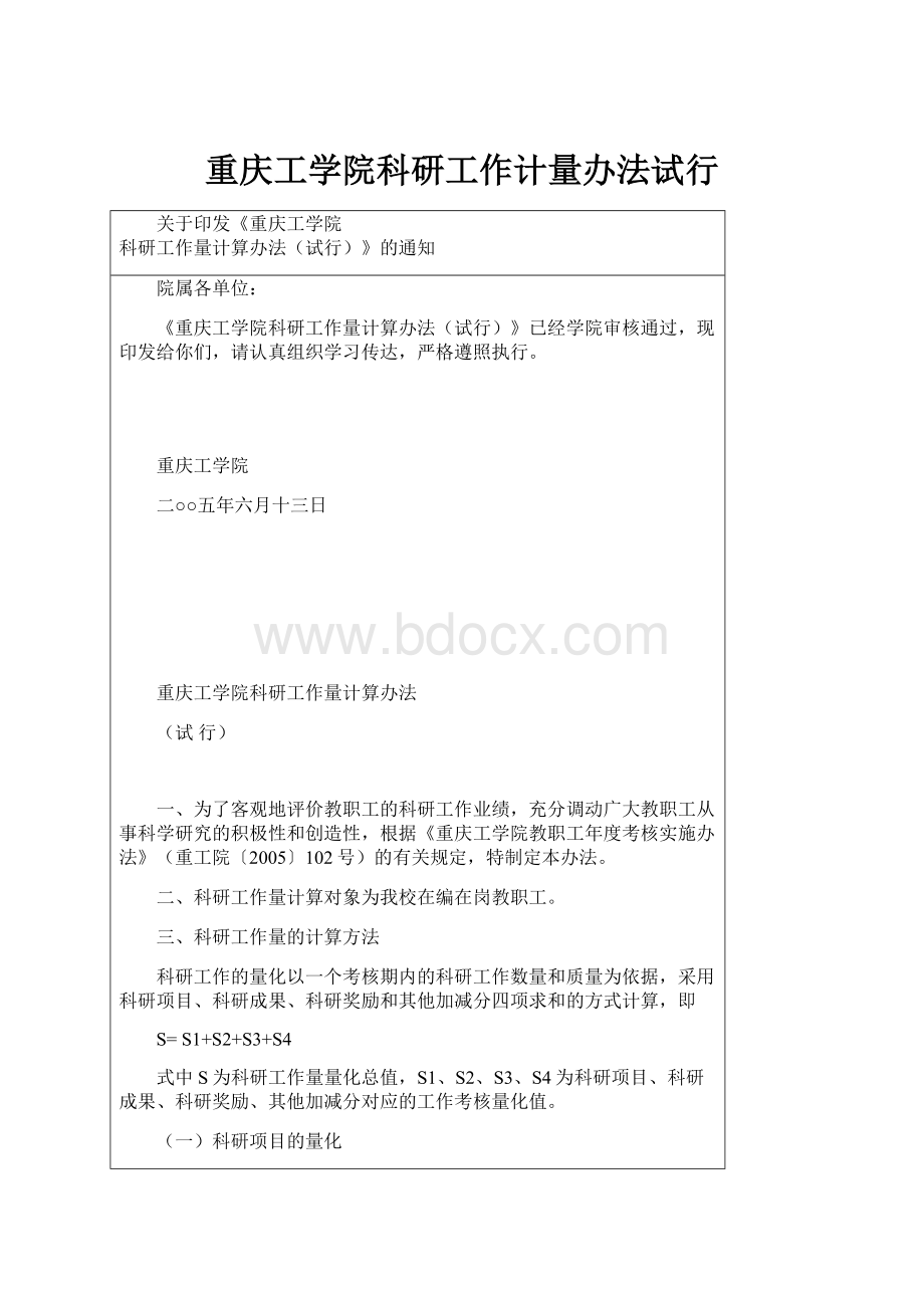 重庆工学院科研工作计量办法试行Word文档格式.docx