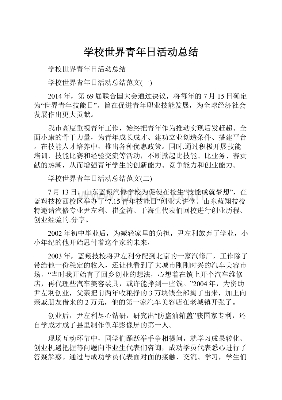 学校世界青年日活动总结.docx_第1页