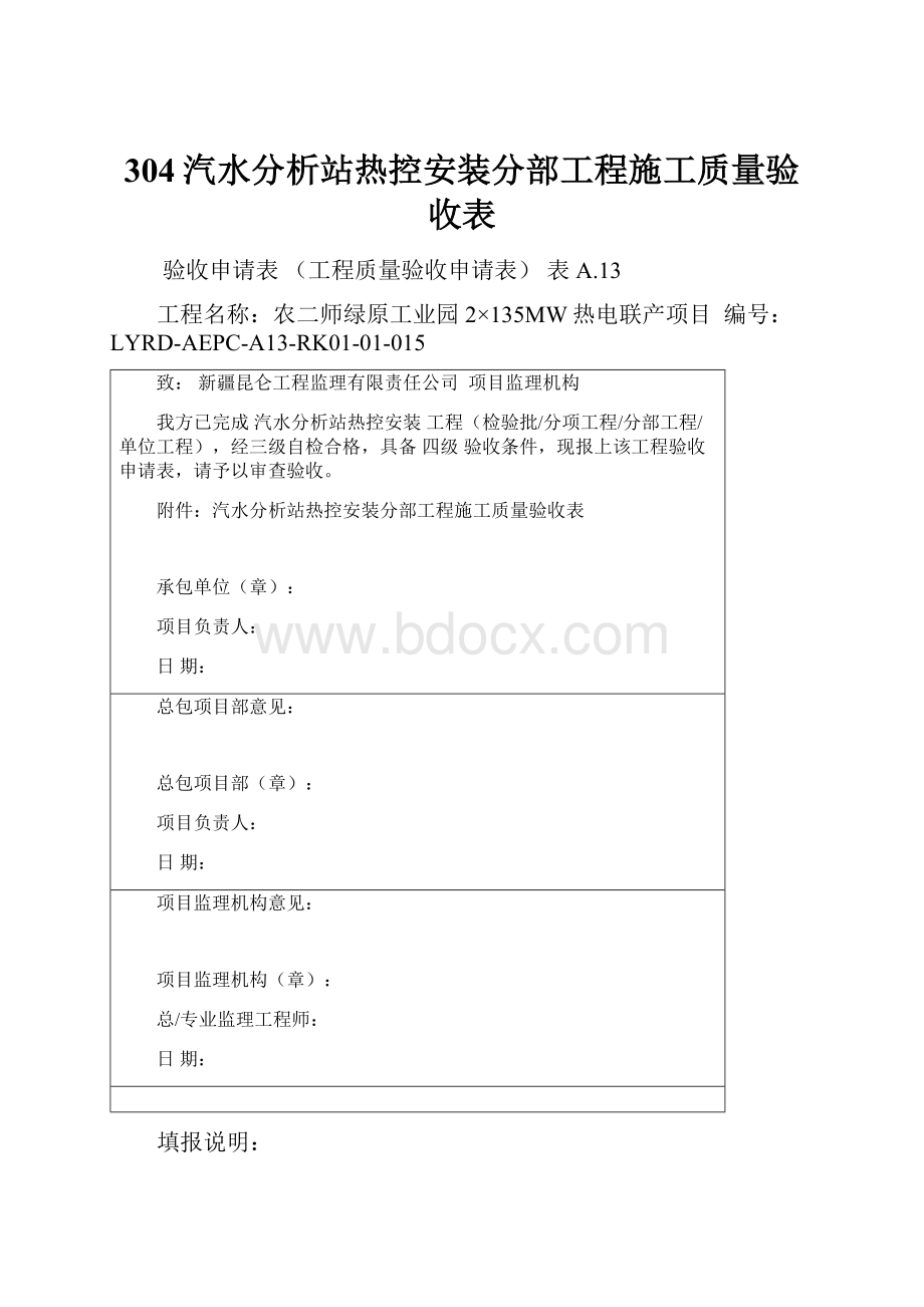 304汽水分析站热控安装分部工程施工质量验收表.docx