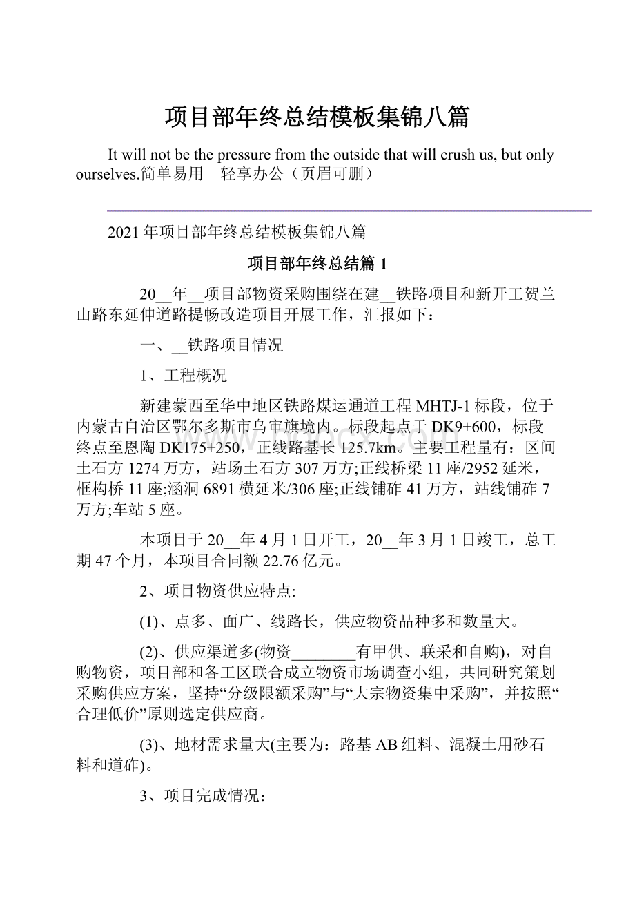 项目部年终总结模板集锦八篇Word文档下载推荐.docx_第1页