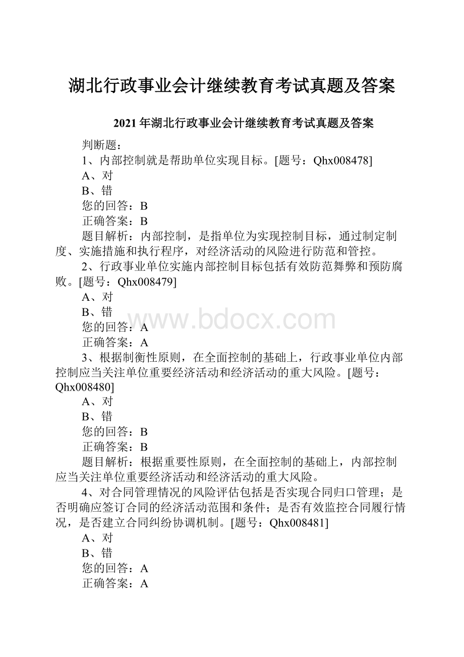 湖北行政事业会计继续教育考试真题及答案Word下载.docx