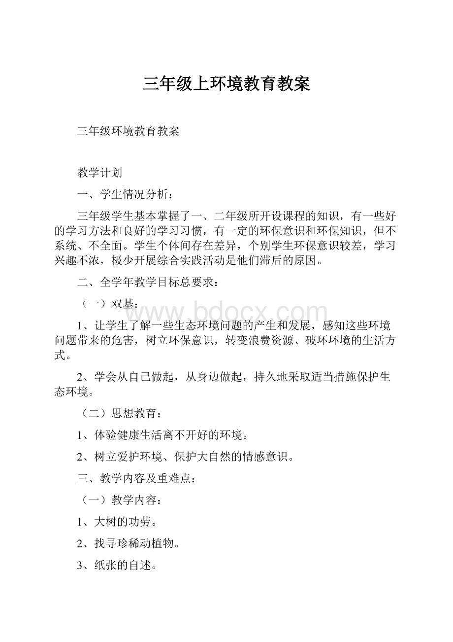 三年级上环境教育教案.docx_第1页