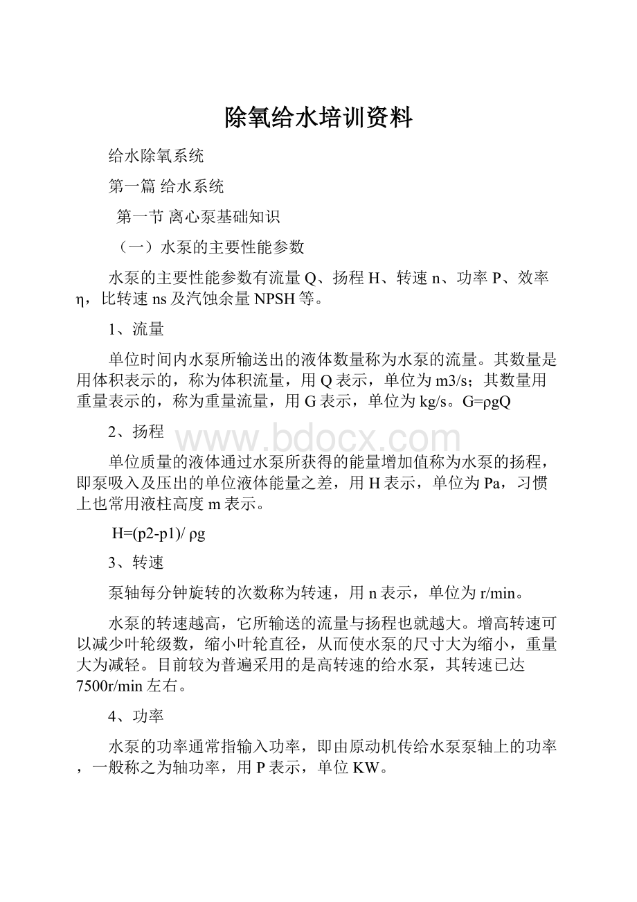 除氧给水培训资料Word格式文档下载.docx