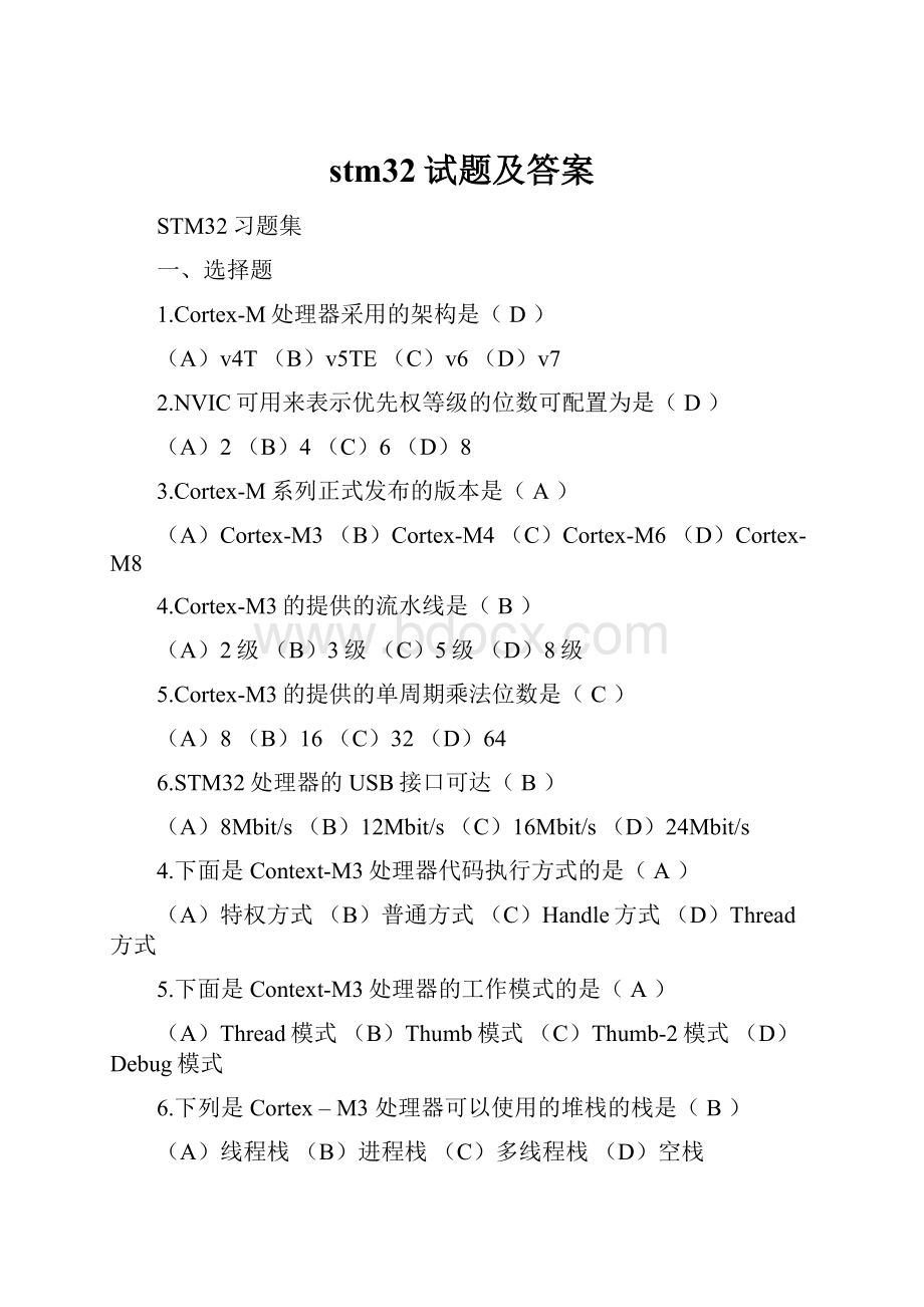 stm32试题及答案.docx_第1页