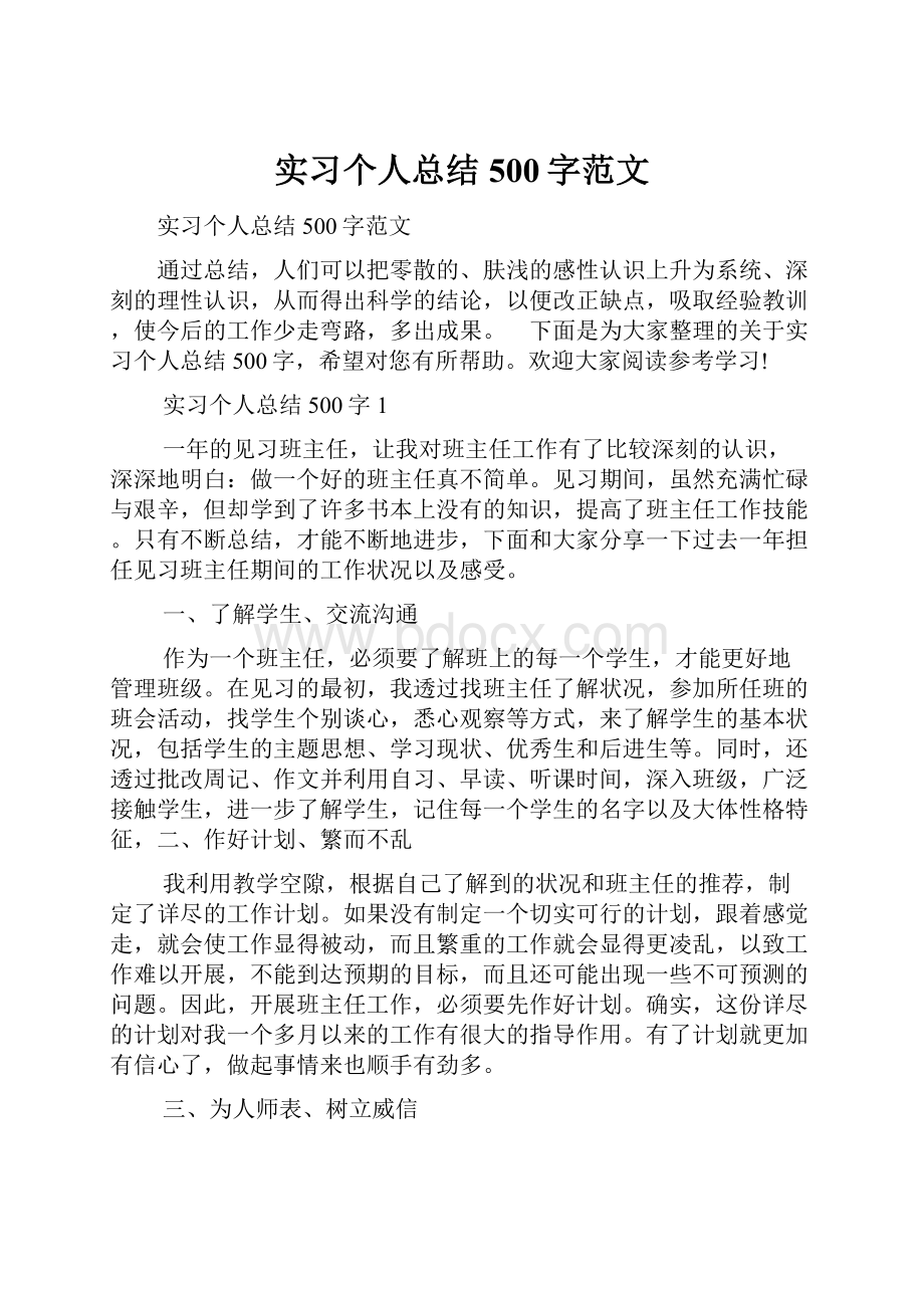 实习个人总结500字范文.docx