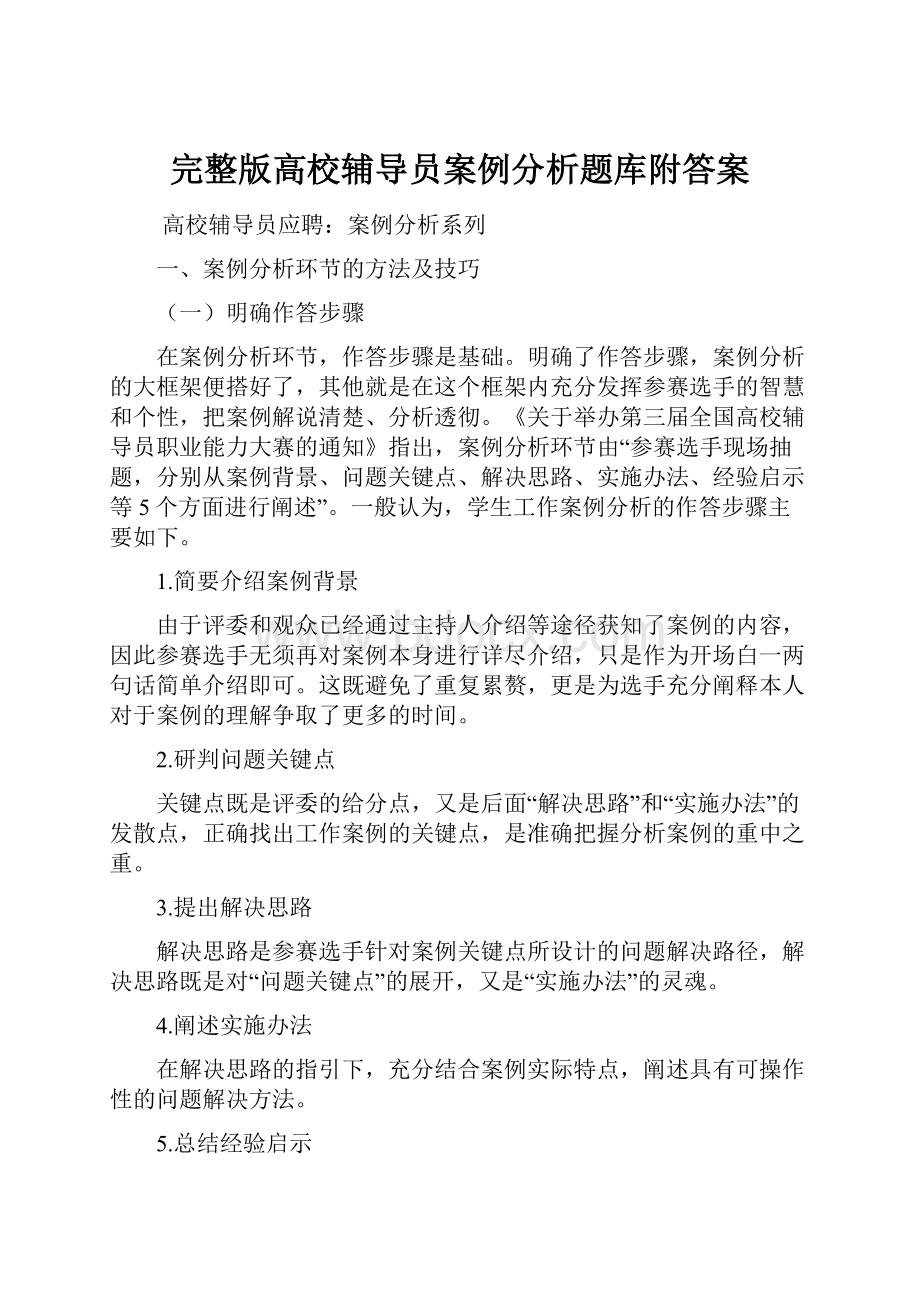 完整版高校辅导员案例分析题库附答案.docx