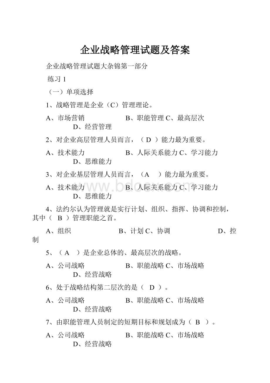 企业战略管理试题及答案.docx