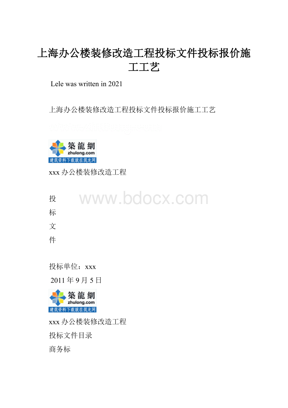 上海办公楼装修改造工程投标文件投标报价施工工艺.docx