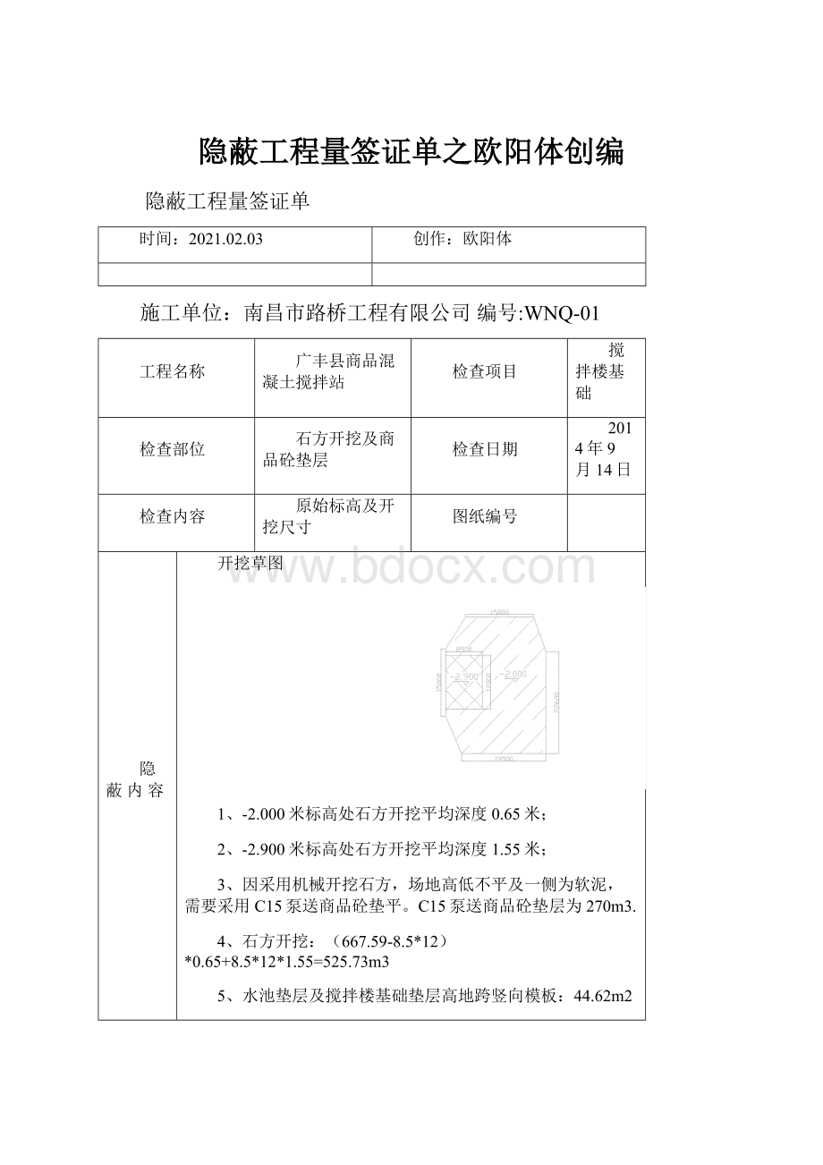 隐蔽工程量签证单之欧阳体创编Word文档格式.docx_第1页