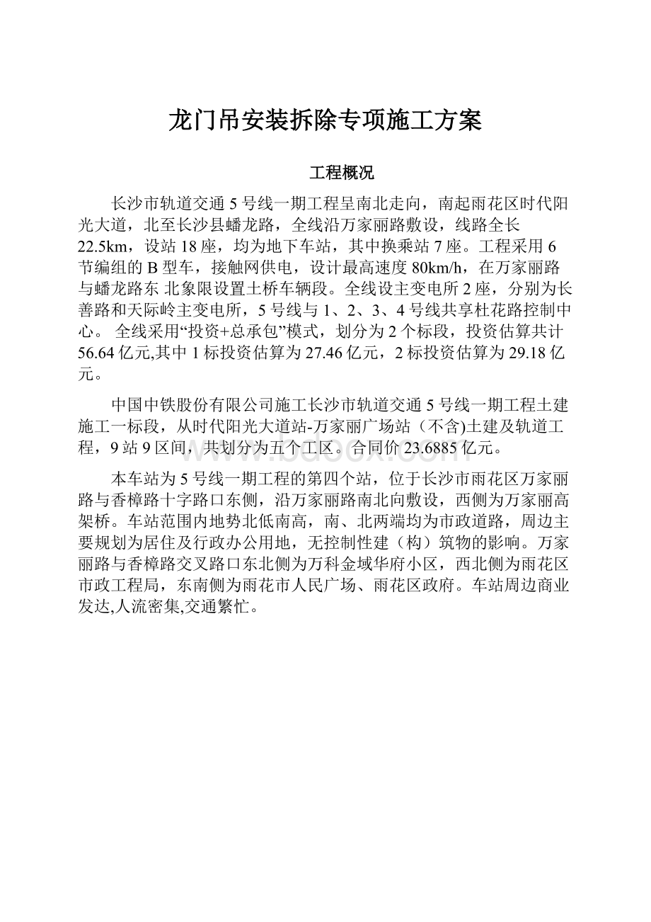 龙门吊安装拆除专项施工方案Word下载.docx