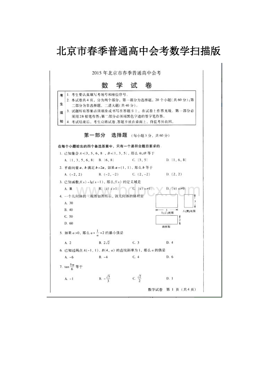 北京市春季普通高中会考数学扫描版.docx_第1页