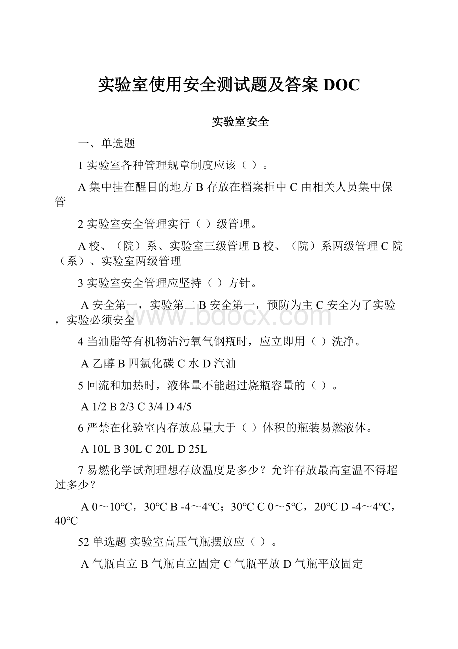 实验室使用安全测试题及答案DOC.docx_第1页