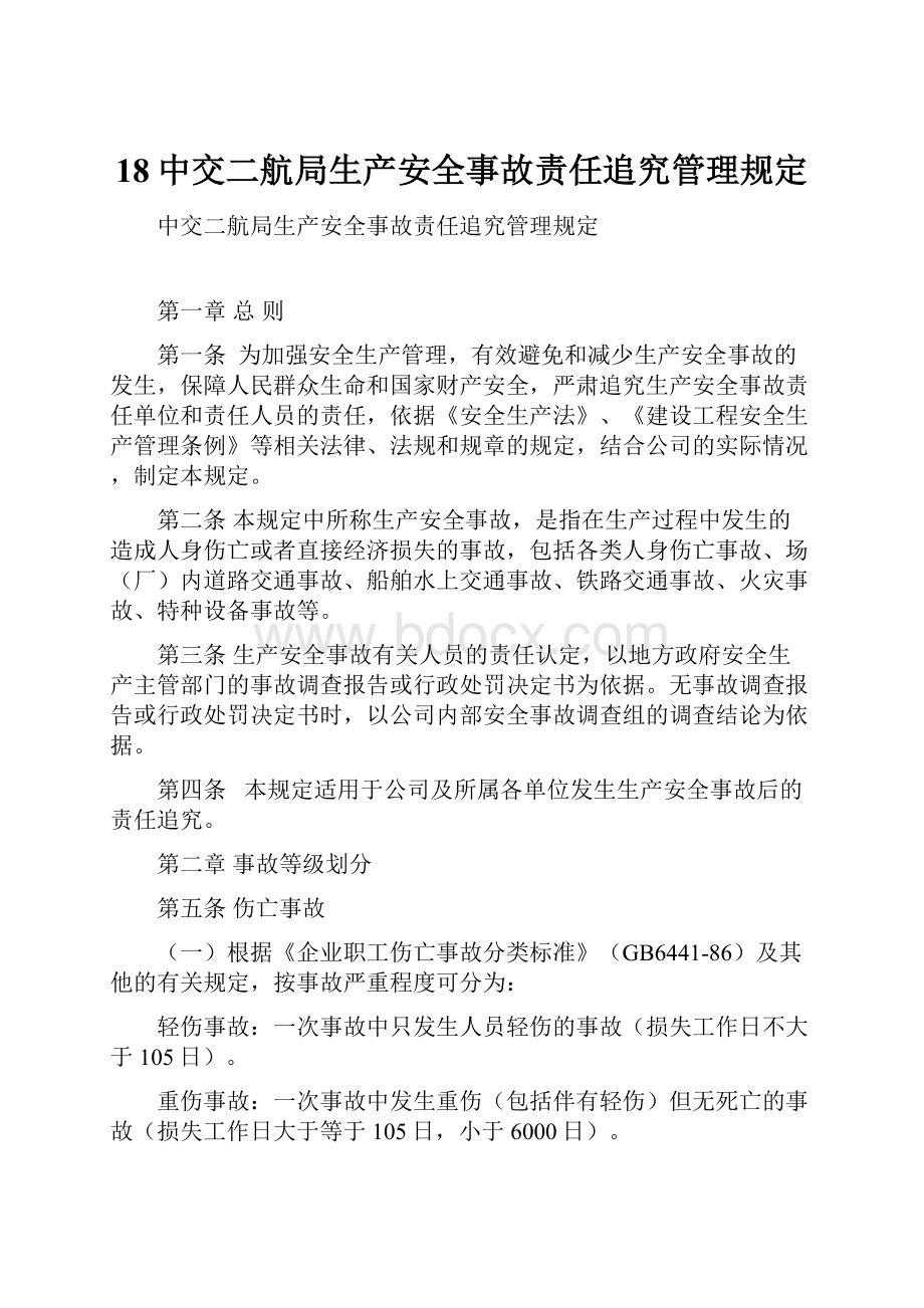 18中交二航局生产安全事故责任追究管理规定.docx_第1页