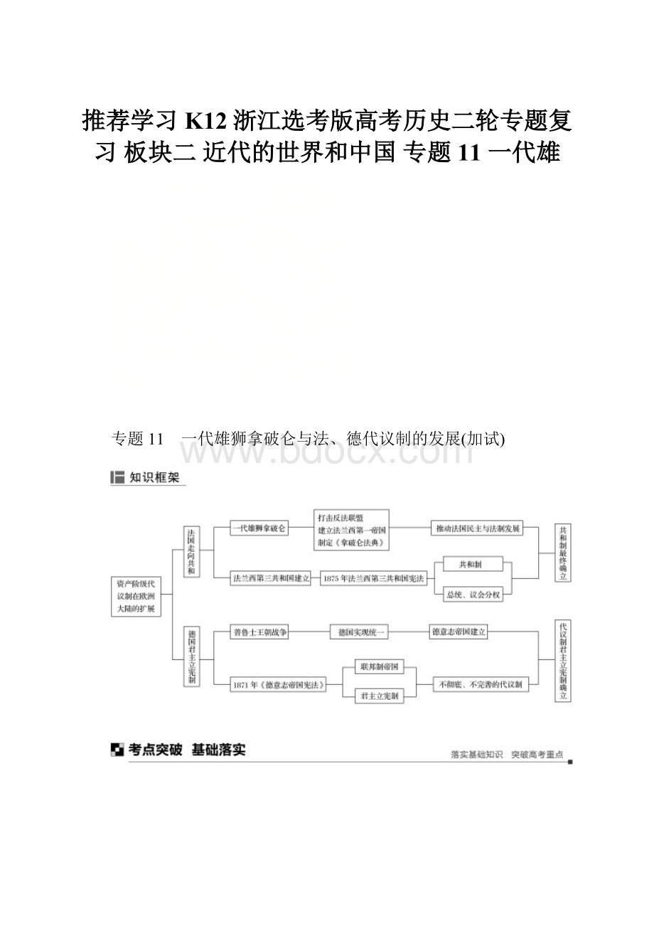 推荐学习K12浙江选考版高考历史二轮专题复习 板块二 近代的世界和中国 专题11 一代雄.docx