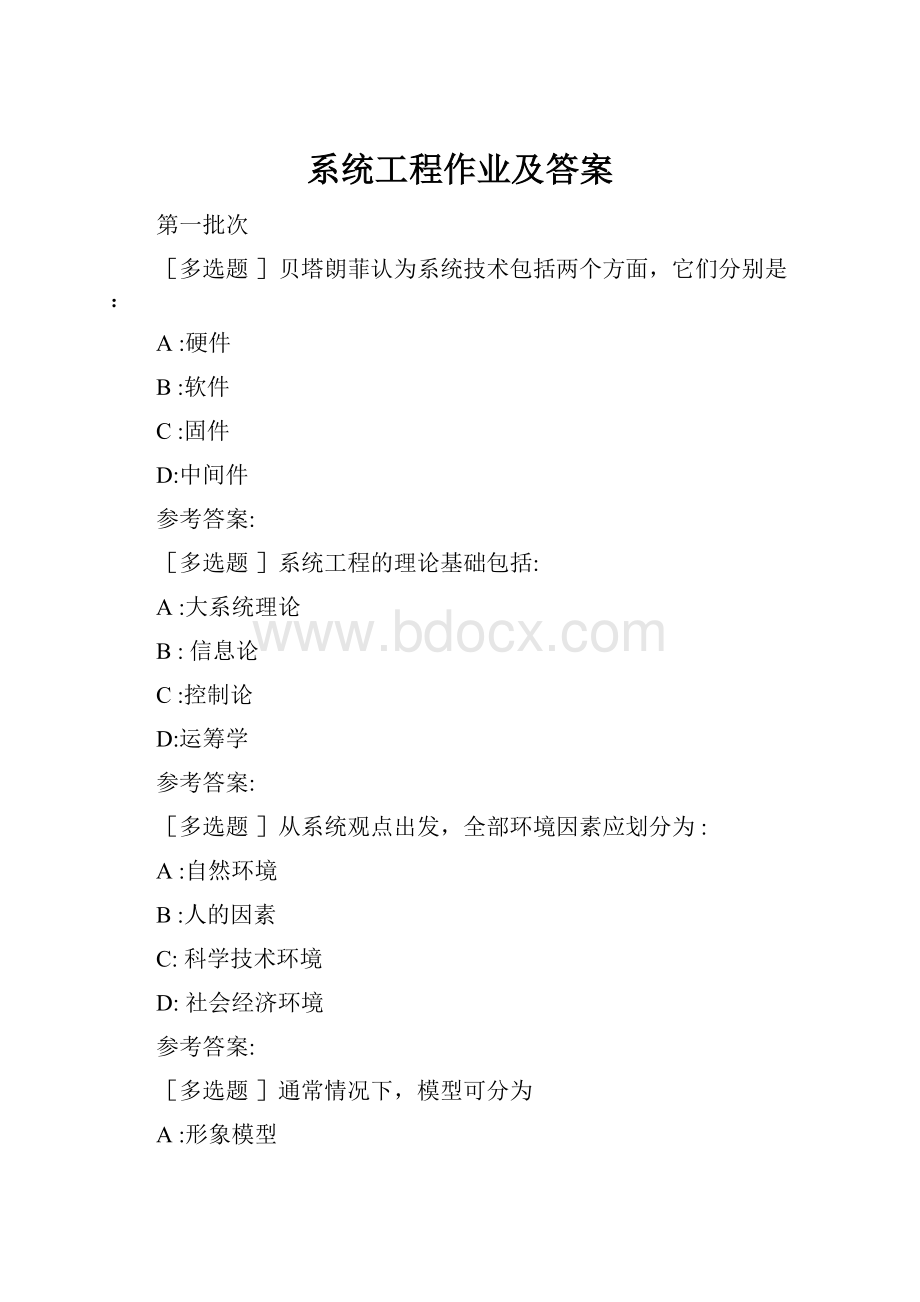 系统工程作业及答案.docx_第1页