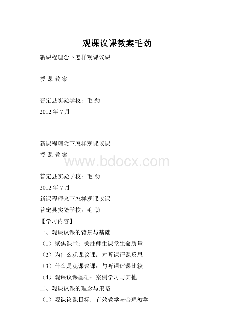 观课议课教案毛劲.docx_第1页