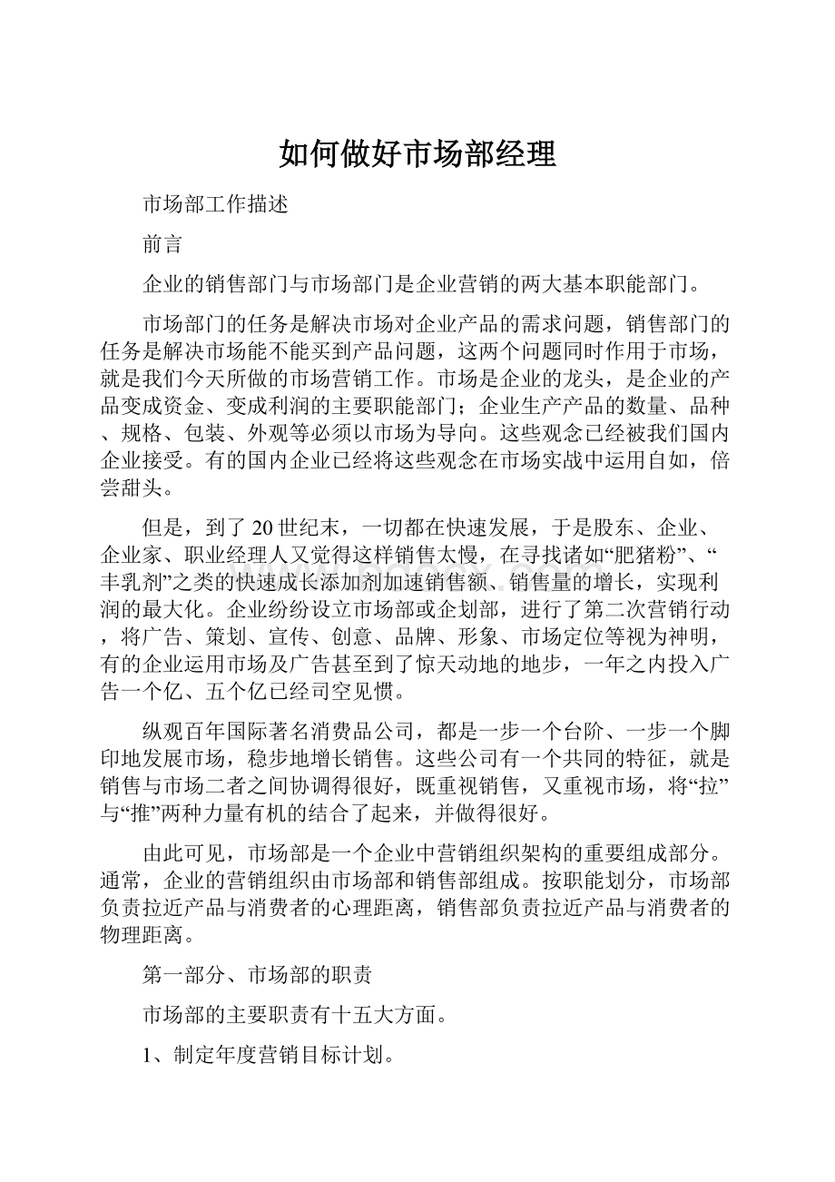 如何做好市场部经理Word文档格式.docx