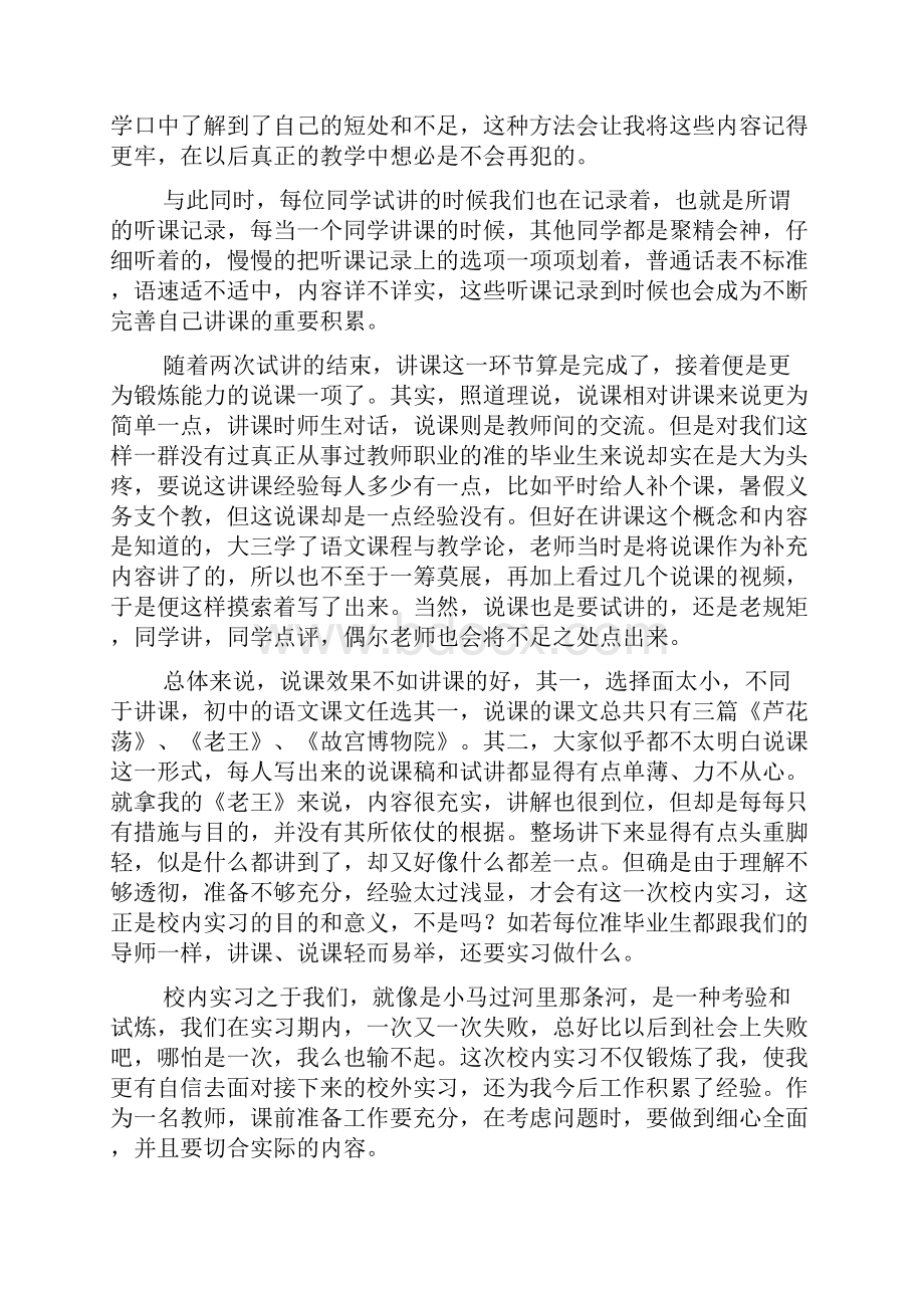 小学教育专业校内实习总结报告范文大全Word格式文档下载.docx_第2页