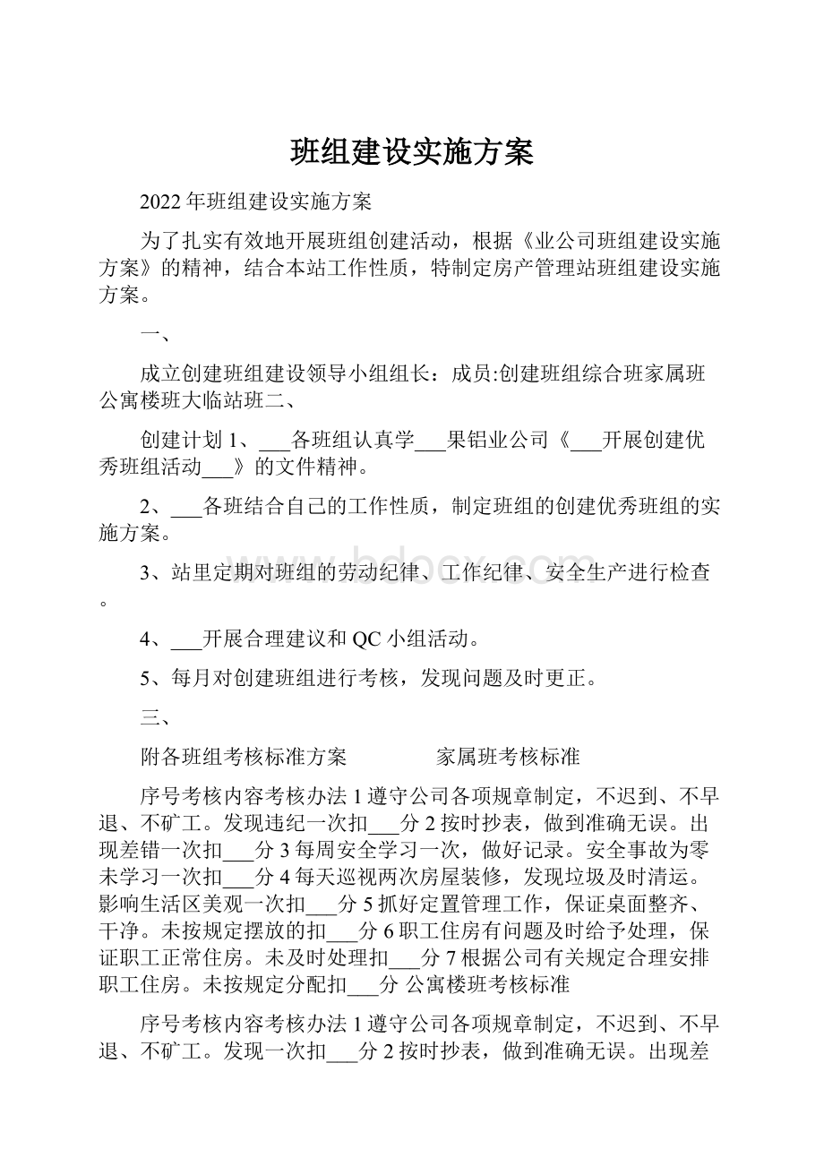 班组建设实施方案.docx_第1页