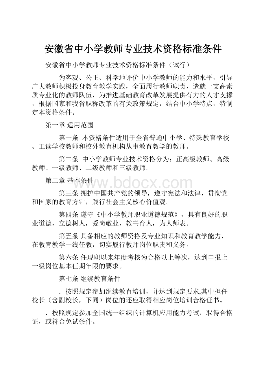 安徽省中小学教师专业技术资格标准条件Word文件下载.docx