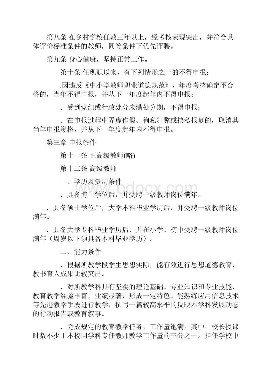 安徽省中小学教师专业技术资格标准条件Word文件下载.docx_第2页