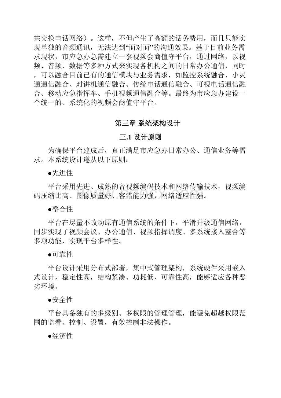 XX市视频会商系统解决方案完整资料doc.docx_第2页