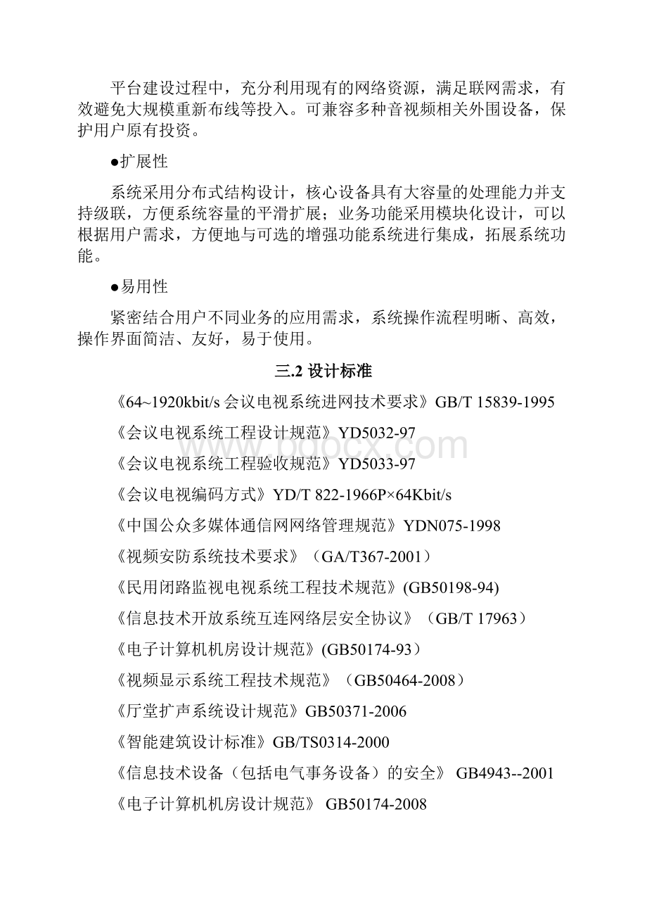 XX市视频会商系统解决方案完整资料doc.docx_第3页