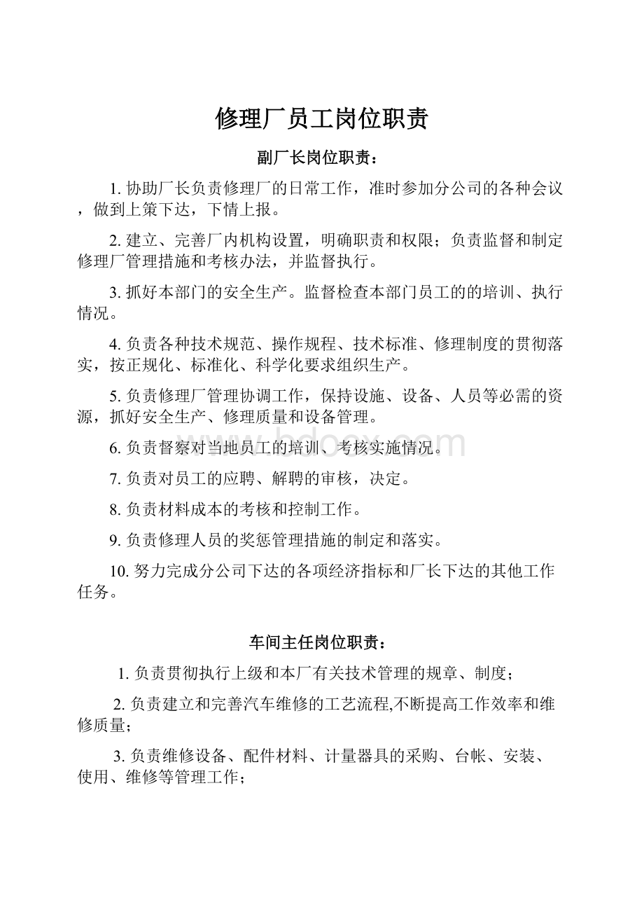 修理厂员工岗位职责Word格式文档下载.docx_第1页