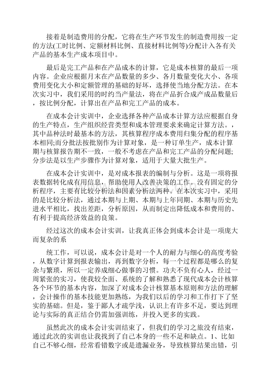 成本核算实训心得体会Word文件下载.docx_第2页