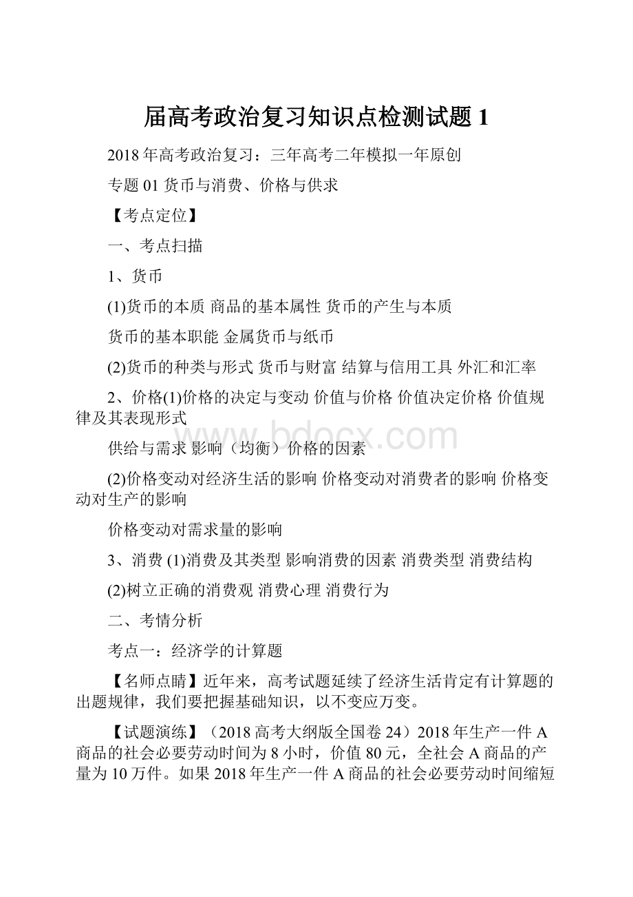 届高考政治复习知识点检测试题1.docx_第1页