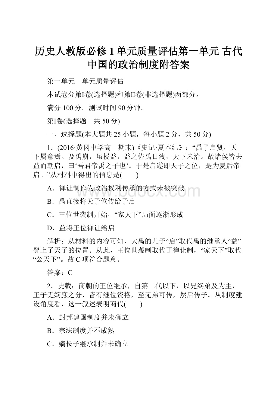 历史人教版必修1单元质量评估第一单元 古代中国的政治制度附答案.docx_第1页