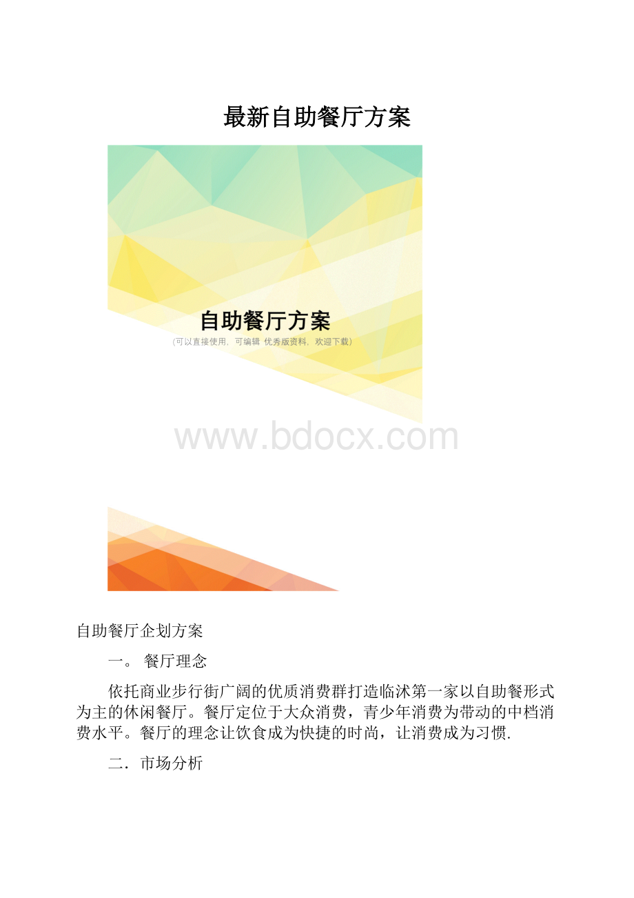 最新自助餐厅方案.docx_第1页