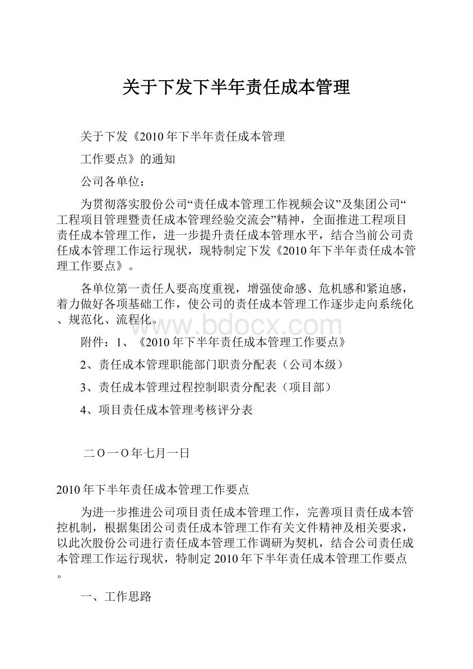 关于下发下半年责任成本管理.docx