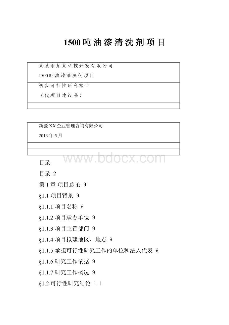 1500 吨 油漆清洗剂项目Word文件下载.docx