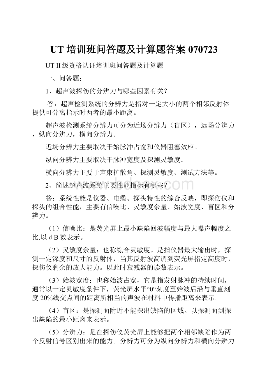 UT 培训班问答题及计算题答案070723.docx_第1页