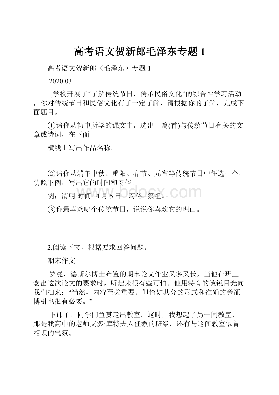 高考语文贺新郎毛泽东专题1.docx