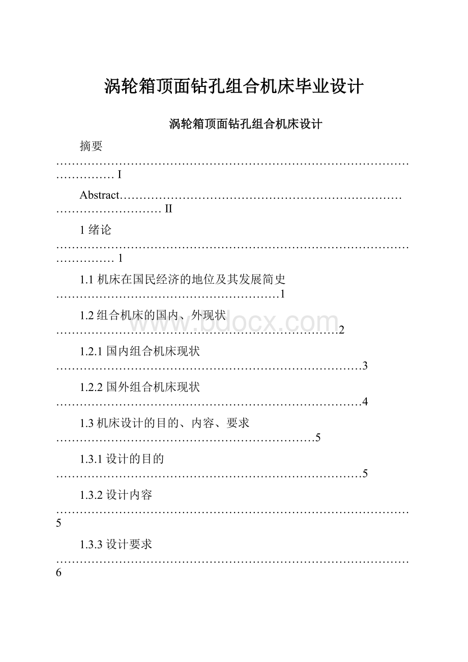 涡轮箱顶面钻孔组合机床毕业设计.docx_第1页