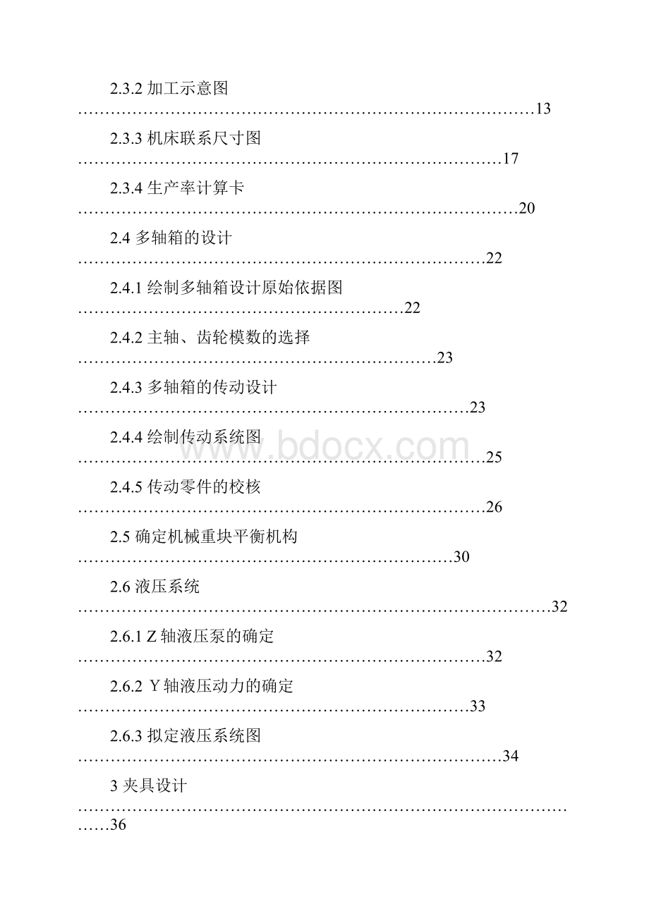 涡轮箱顶面钻孔组合机床毕业设计.docx_第3页