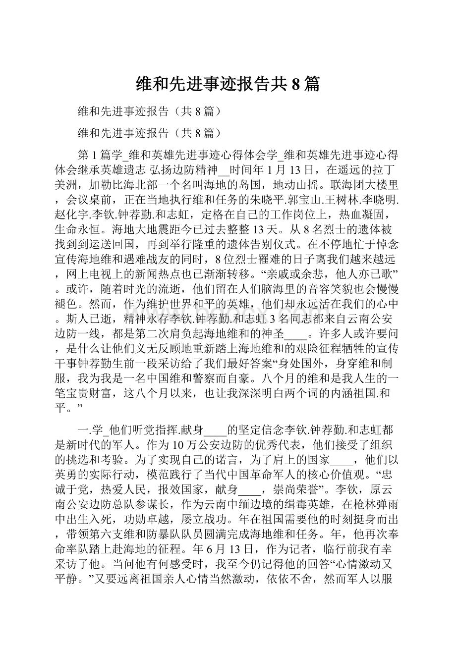 维和先进事迹报告共8篇.docx_第1页