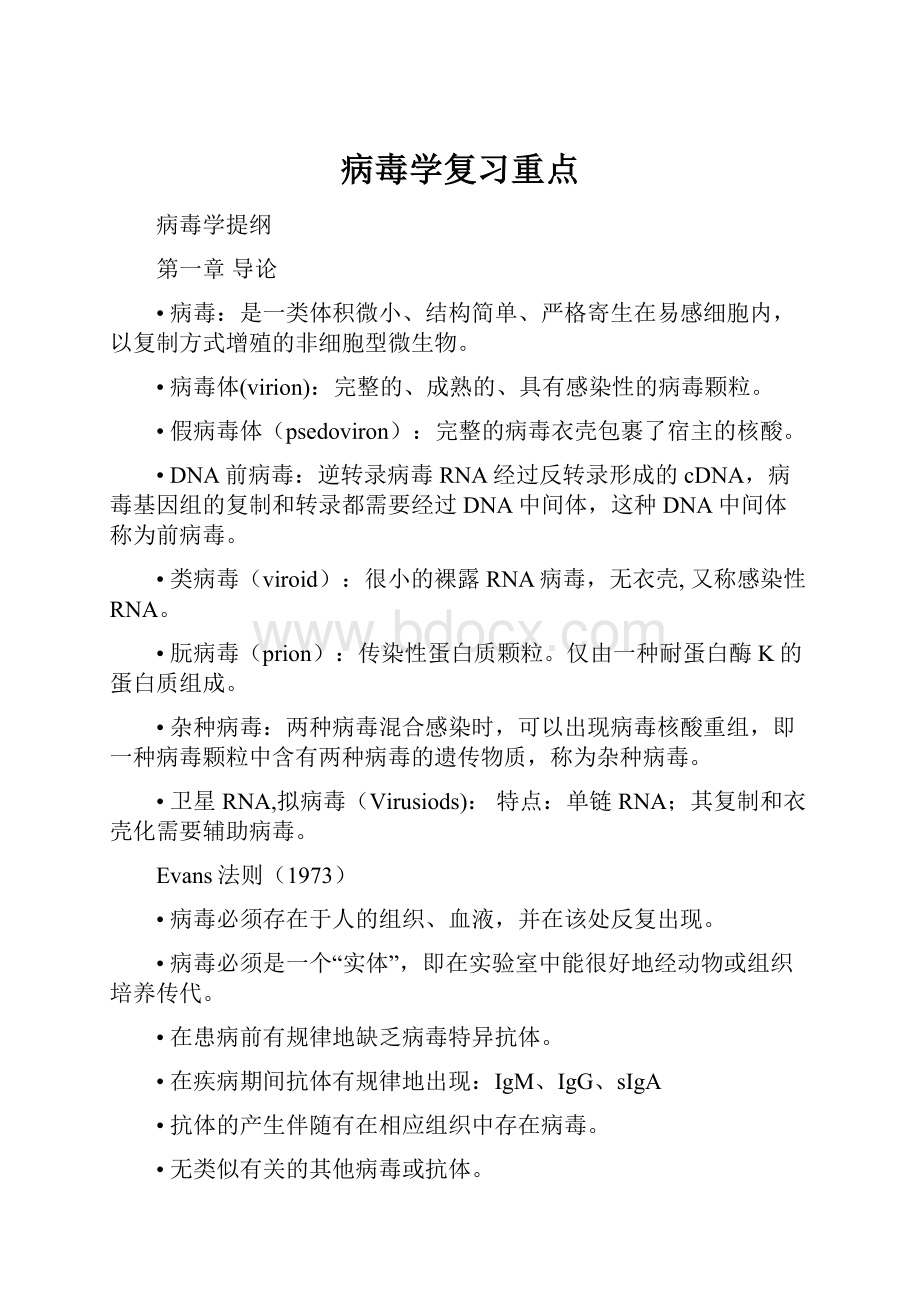 病毒学复习重点.docx