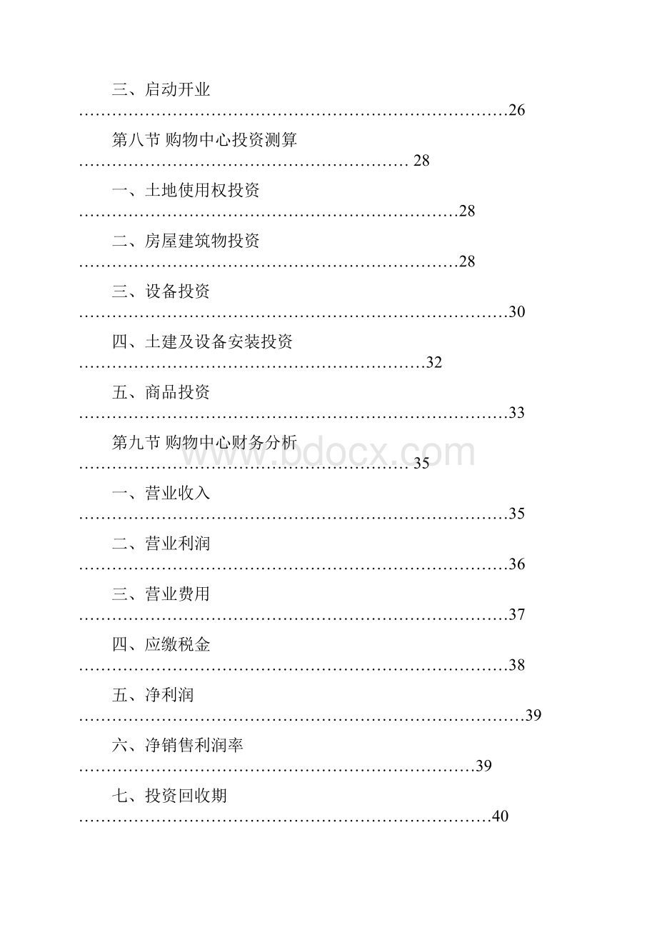 推荐XX城市大型购物中心商业综合体开发建设项目建议书.docx_第3页