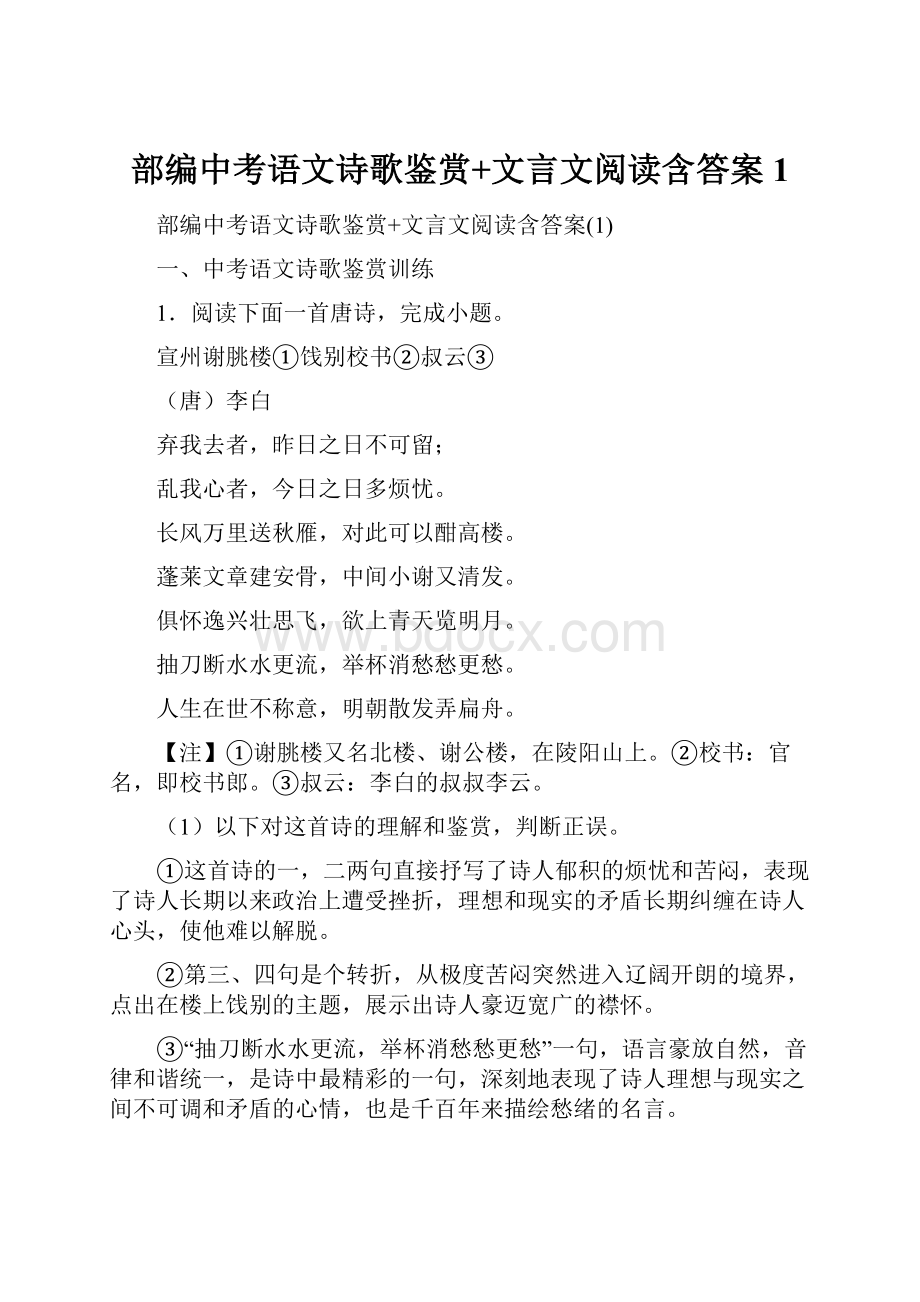 部编中考语文诗歌鉴赏+文言文阅读含答案1.docx_第1页